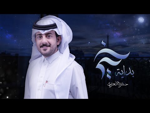 بداية خير حمزة العزي