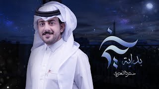 كلمات اغنية بداية خير حمزة العزي