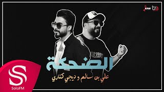 كلمات اغنية الضحكة علي بن سالم وديجي كناري