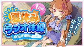 〖 ラジオ体操 〗起きるわよ！！ぽたくくんたち！！雑談もするわよ！！〖 1日目 〗#きみのぽち #新人Vtuber