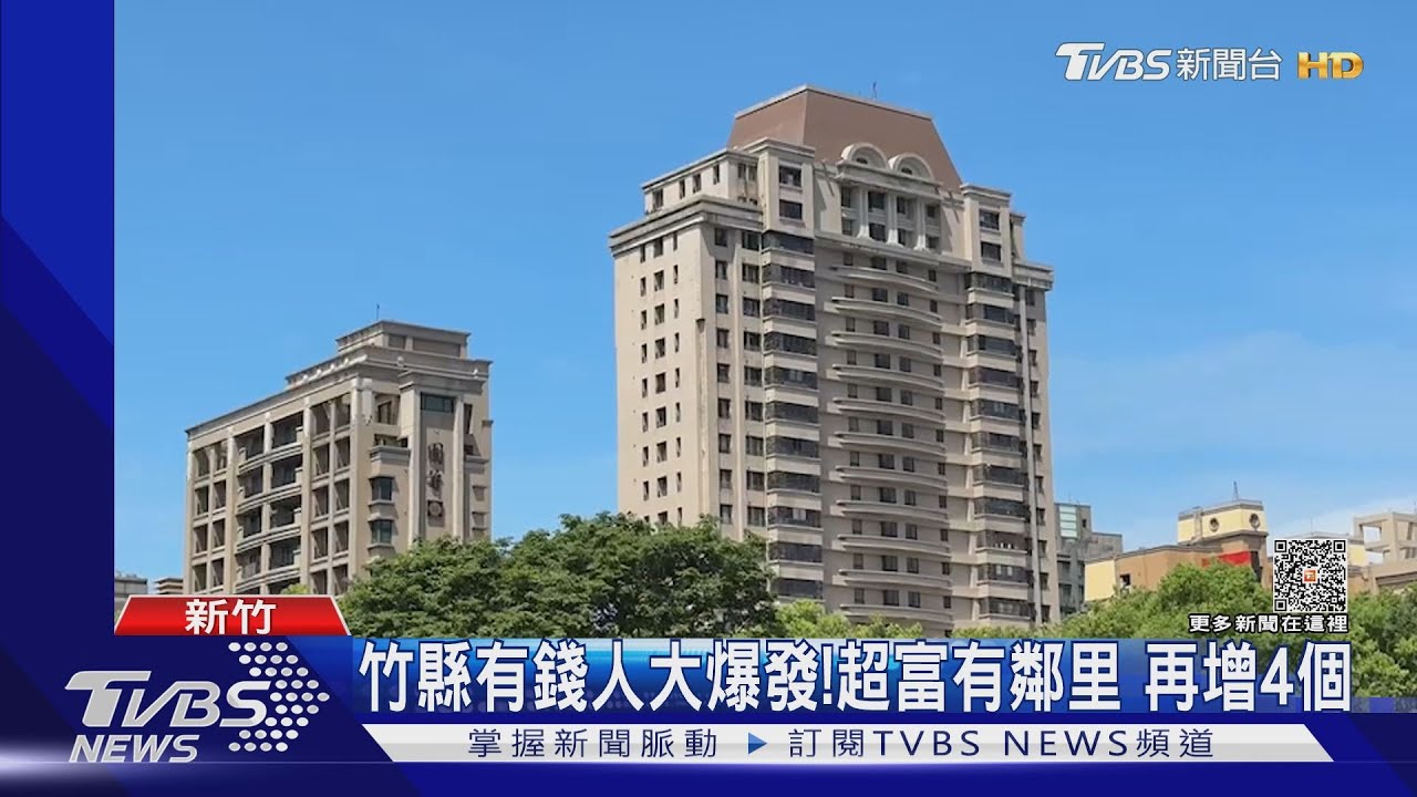 竹縣有錢人大爆發!超富有鄰里 再增4個