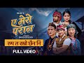 Ye Mero Parana Tek Bc Shanti Sushma Sarina Ram Rupa Ta Ramro Chhaina New Nepali Song 2026