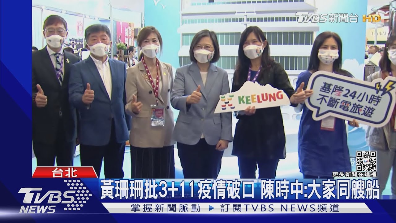 黃珊珊批3+11疫情破口 陳時中:大家同艘船