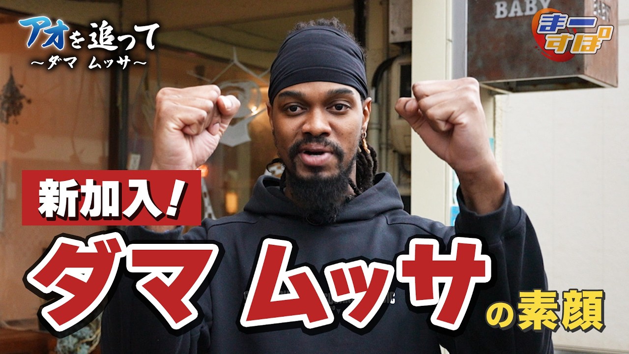 【待望の帰化枠】新加入！ダマ ムッサ選手の素顔（まーすぽ 2026年3月放送）#島根スサノオマジック#ダマムッサ