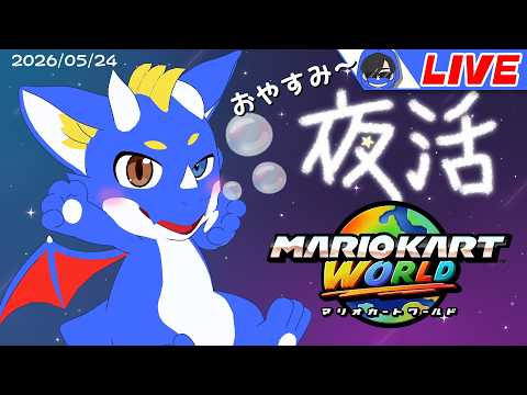 【合流OK！ マリオカートワールド】おやすみのマリカ20260524【ゲーム配信】