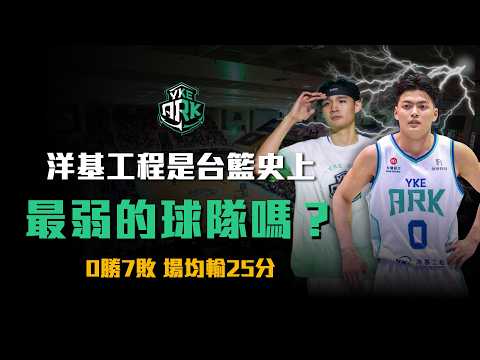 台灣職籃史上最弱的球隊？比2勝的鋼鐵人還糟！洋基工程真的這麼爛嗎？