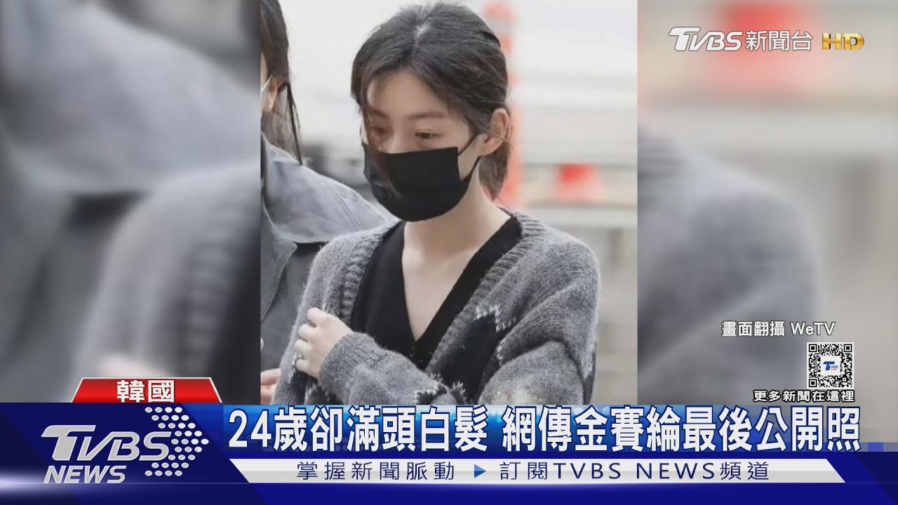 金賽綸「黑眼圈+白頭髮」憔悴照惹心疼 傳金秀賢逼還七億債