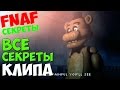 Five Nights At Freddy's 3 - ВСЕ СЕКРЕТЫ КЛИПА! - 5 Ночей у ...