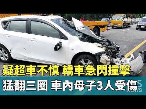 疑超車不慎　轎車急閃撞擊猛翻三圈　車內母子3人受傷