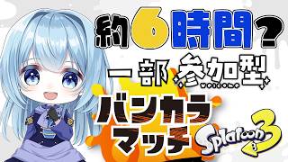 【スプラ3バンカラ チャレンジ＆オープン参加型】6時間ぐらいバンカラ ガチエリア・ガチヤグラ潜るよー！チャレンジ中は無言集中モード！！お昼休憩＆企画あり！【スプラトゥーン3】