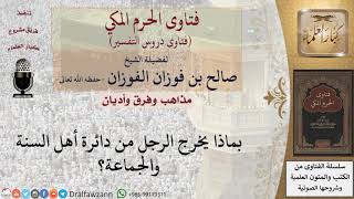 بماذا يخرج الرجل من دائرة أهل السنة والجماعة؟ للشيخ الفوزان image