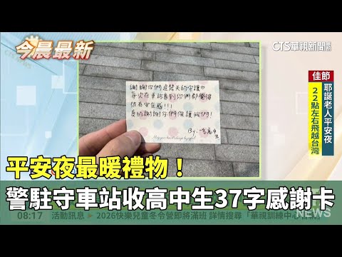平安夜最暖禮物！　警駐守車站收高中生37字感謝卡