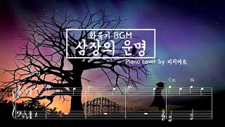 Download lagu 화유기 OST - 삼장의 운명 피아노연주 : Hwayugi OST Samjang's Destiny Piano cover mp3