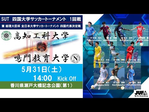 2025四国大学サッカートーナメント　１回戦　高知工科大学vs鳴門教育大学　5月31日（土）14：00　K.O