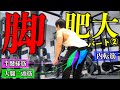 【筋トレ】これが脚をデカくするメニューだ! 種目・セット・レップ数はどれがベスト!?