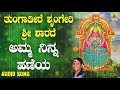 ಶ್ರೀ ಶಾರದೆ ಭಕ್ತಿಗೀತೆಗಳು Tungatire Sringeri Sri Sharade Amm