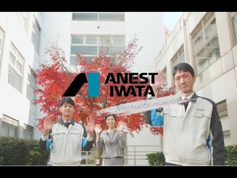 【アネスト岩田】新卒採用リクルート動画_アネスト岩田 株式会社 /ANEST IWATA Corporation