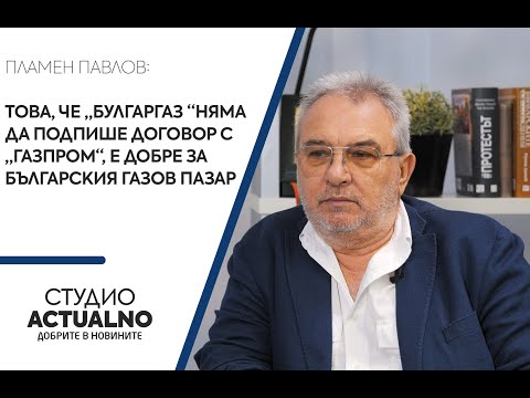 Пламен Павлов: Това, че „Булгаргаз “няма да подпише договор с „Газпром“, е добре за българския газов пазар (ВИДЕО)