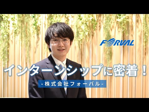 iU生のインターンシップに密着！-株式会社フォーバル-