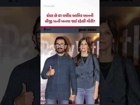 Aamir Khan Gauri Spratt Wedding: આમિરની ત્રીજી પત્ની બનવા જઈ રહેલી ગૌરીનો વ્યવસાય શું છે? Aamir Khan Gauri Spratt Wedding: આમિરની ત્રીજી પત્ની બનવા જઈ રહેલી ગૌરીનો વ્યવસાય શું છે?