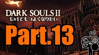 #13【DARKSOULSⅡ：ダークソウル２】Ｌｖ１でもつよくなりたい