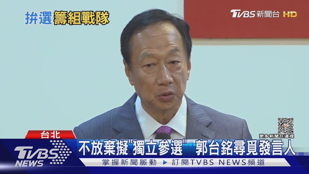 不放棄擬「獨立參選」　郭台銘尋覓發言人