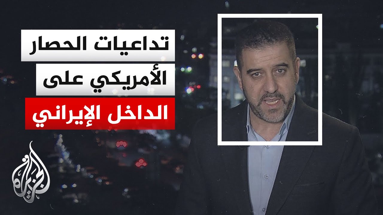 فيديو | نافذة من طهران | إلى أي مدى يضغط الحصار الأمريكي على الاقتصاد الإيراني؟