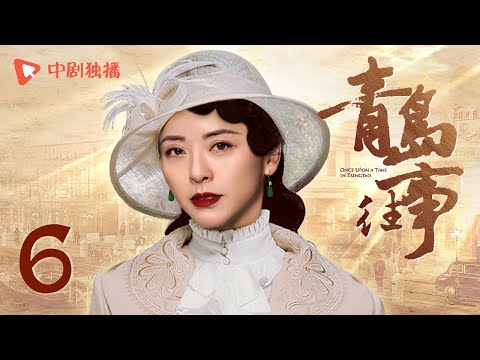 青岛往事 第6集（王凯、黄渤、黄小蕾、傅淼 领衔主演）
