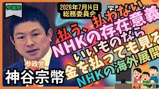 「神谷宗幣」NHKに期待する役割と可能性。