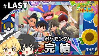 ポケットモンスタースカーレット初見プレイ【ゆっくり実況 / #LAST】