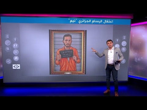 لماذا اعتقلت السلطات الجزائرية الرسام الكاريكاتوري نيم؟