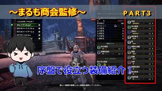 モンハン【アイスボーン】＃３ 序盤で使える初心者向け装備のススメ！