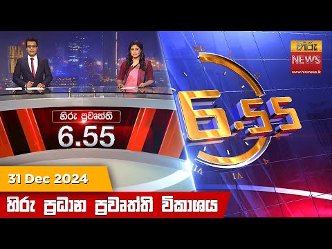 Hiru News 06:55 PM | 2024-12-31