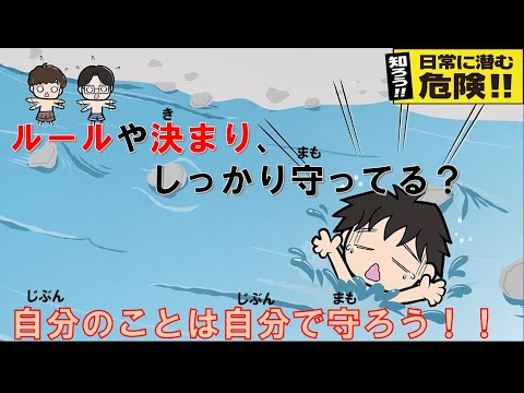知ろう！！日常に潜む危険！！【小学生編】