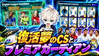 【eFootball2027】 復活のClub Selectionマドリーに興奮⁉︎プレミアガーディアンも引いて久々に補強を決断！ 【2026/9/7登場ガチャ】