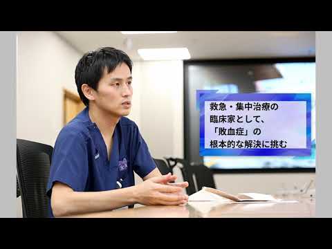 医学科 救急・集中治療の臨床家として、「敗血症」の根本的な解決に挑む（浦安病院 救急診療科 平野 洋平 准教授）