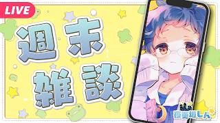 【🔵雑談📱】ワールドカップ見てる？推しのチームある？の週末雑談【夜更坂しん】