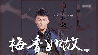 周深 -《梅香如故》獨唱版 (電視劇如懿傳片尾曲)｜歌詞字幕