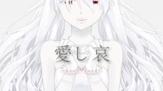 - おチビさん - 愛し哀【初音ミク】