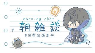 【朝雑談】野菜は美味しいから食べるのよ【四季凪アキラ/にじさんじ】