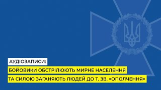 СБУ обнародовала беседы боевиков «Л/ДНР», которые на днях обстреливали мирное население на Донбассе (видео)