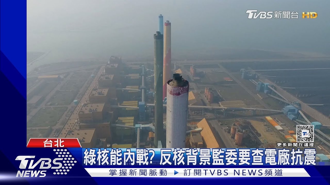 綠核能內戰? 反核背景監委要查電廠抗震