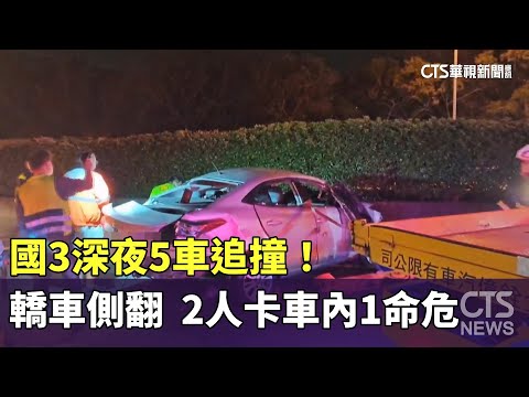 國3深夜5車追撞！　轎車側翻　2人卡車內1命危｜華視新聞 20260201 @CtsTw