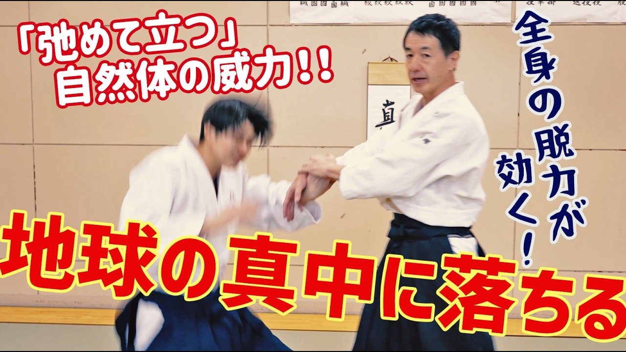 【自然体】「緩めて立つ」全身の脱力が効く！　扶桑会570 地球の真中に落ちる 大東流合氣柔術