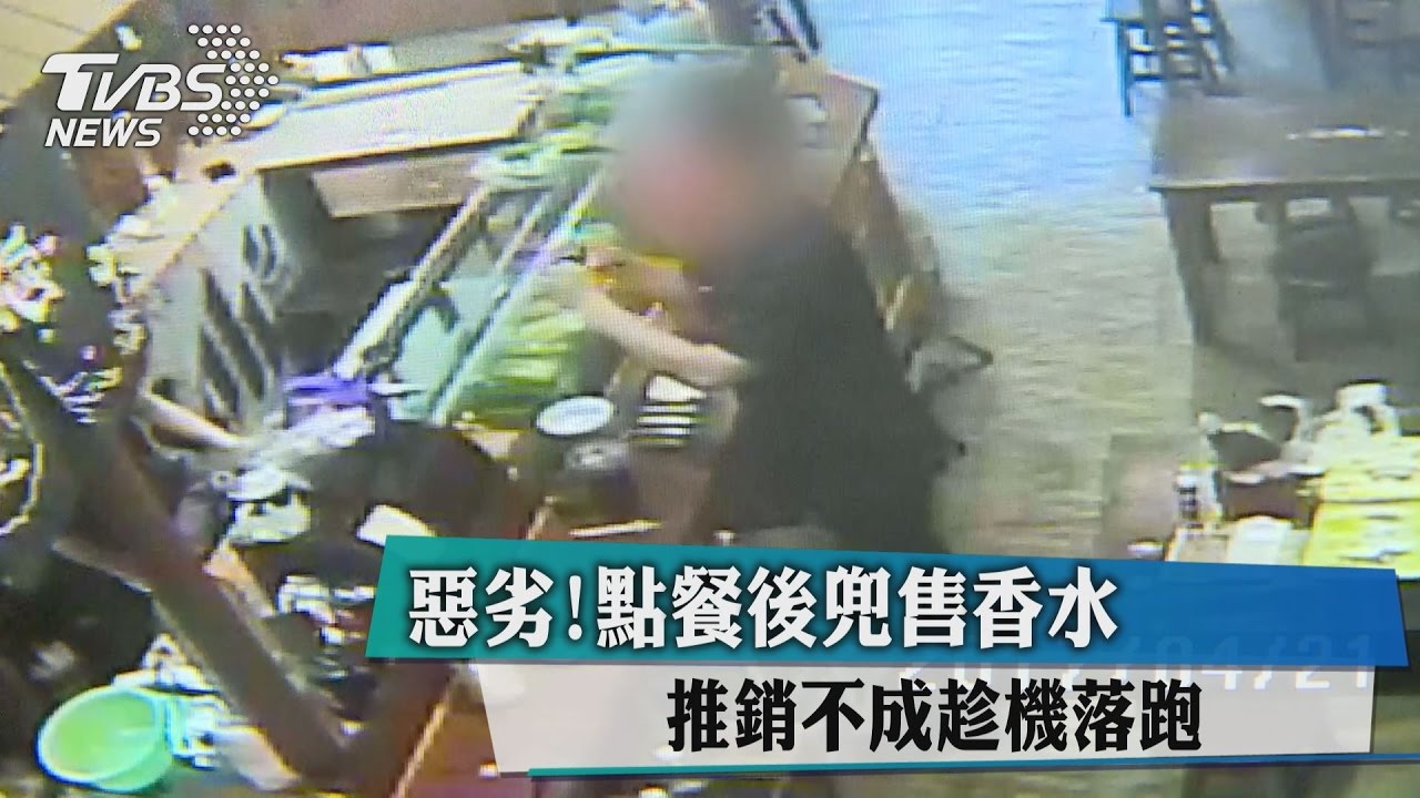 惡劣！點餐後兜售香水　推銷不成趁機落跑