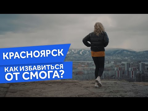 Красноярск. Как убрать смог?