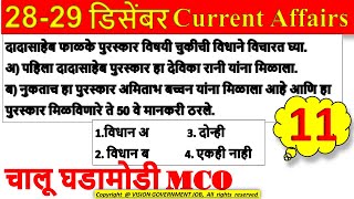 December चालू घडामोडी प्रश्नसंच | 28-29 डिसेंबर | Current affairs for mpsc/upsc/combine/talathi