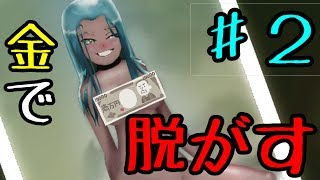 金で配信者の服を脱がそう！♯２