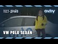 VW Polo sedan. Тест-драйв av.by 