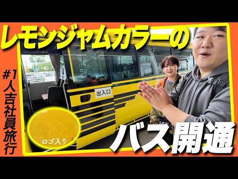 社会文化学科 人吉社員旅行2024、スタート！ #1
